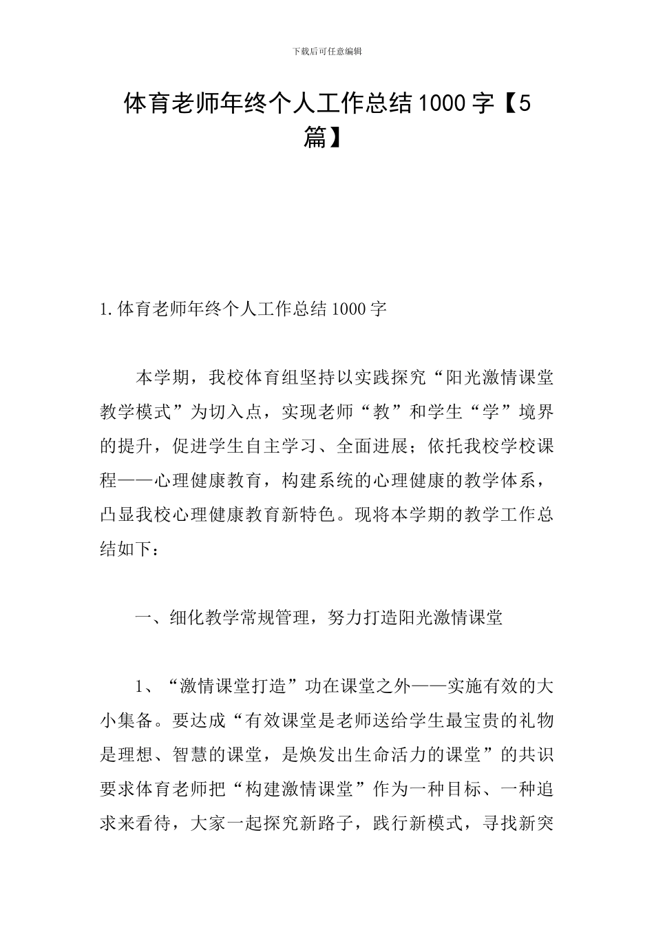 体育老师年终个人工作总结1000字_第1页