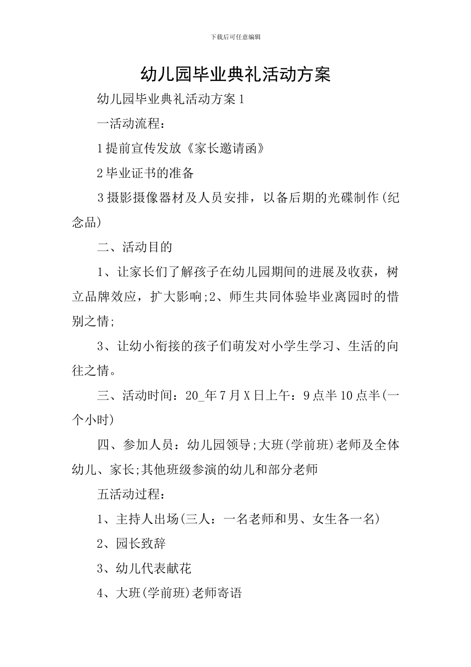 幼儿园毕业典礼活动方案_第1页