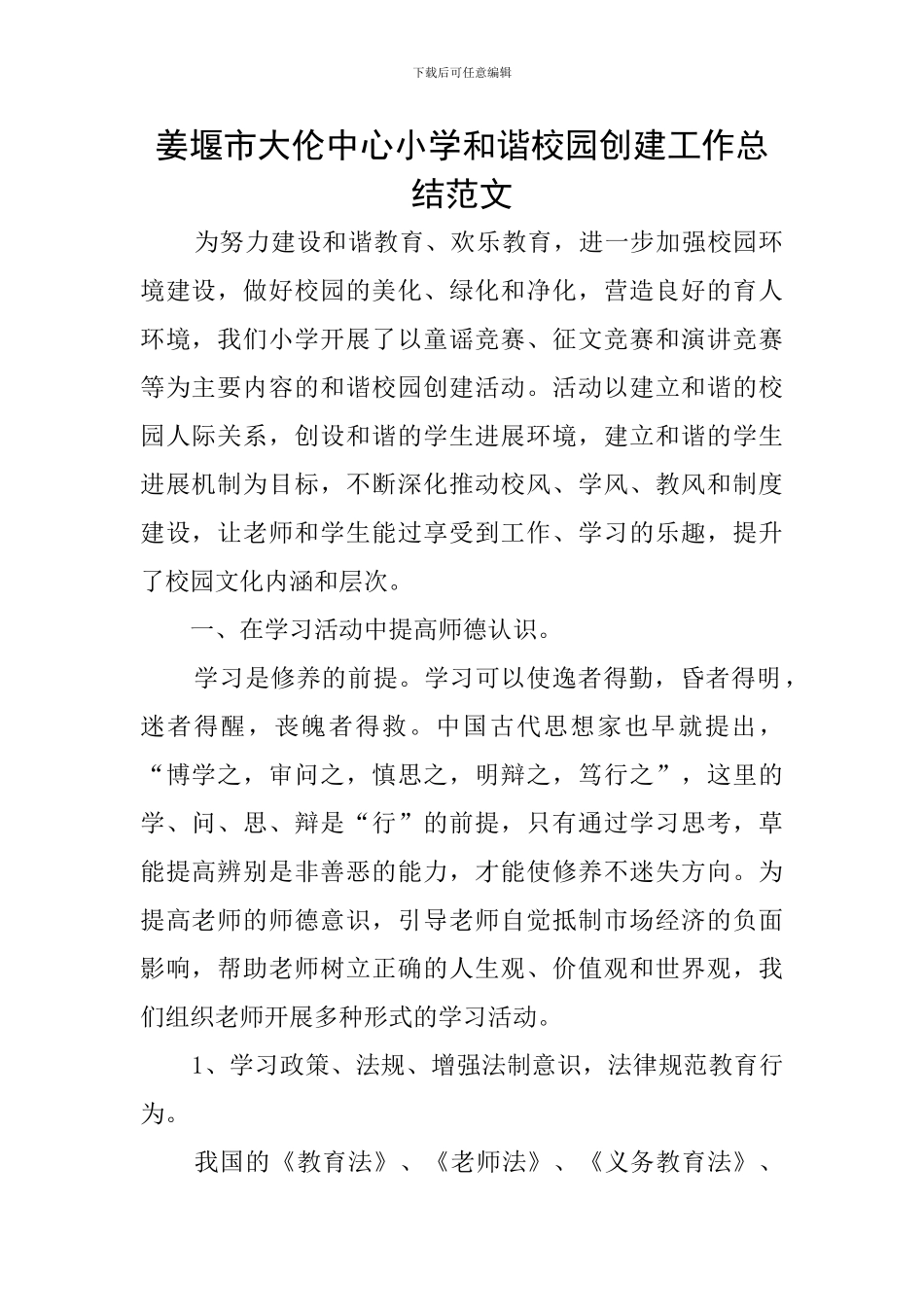 姜堰市大伦中心小学和谐校园创建工作总结范文_第1页