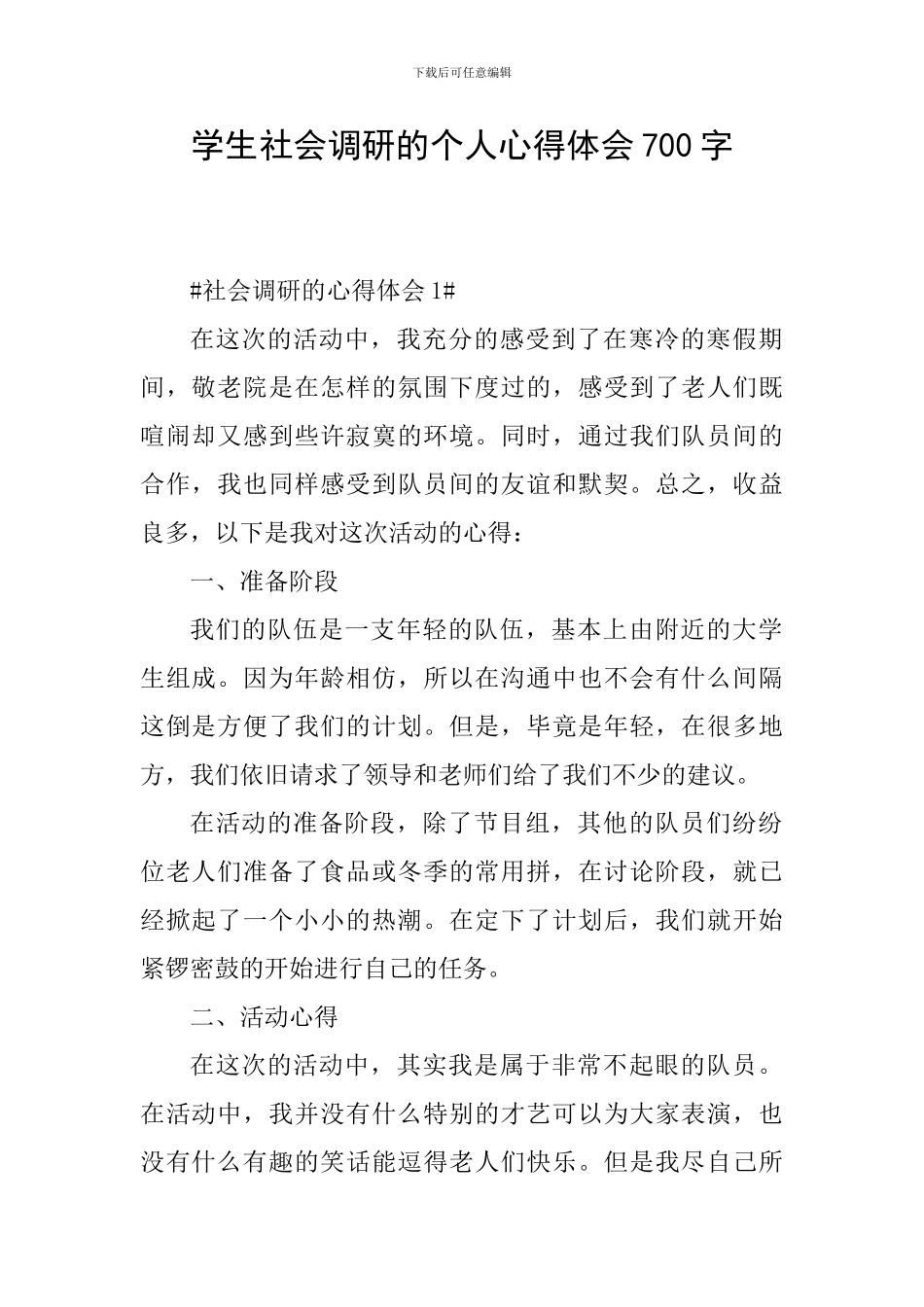学生社会调研的个人心得体会700字_第1页