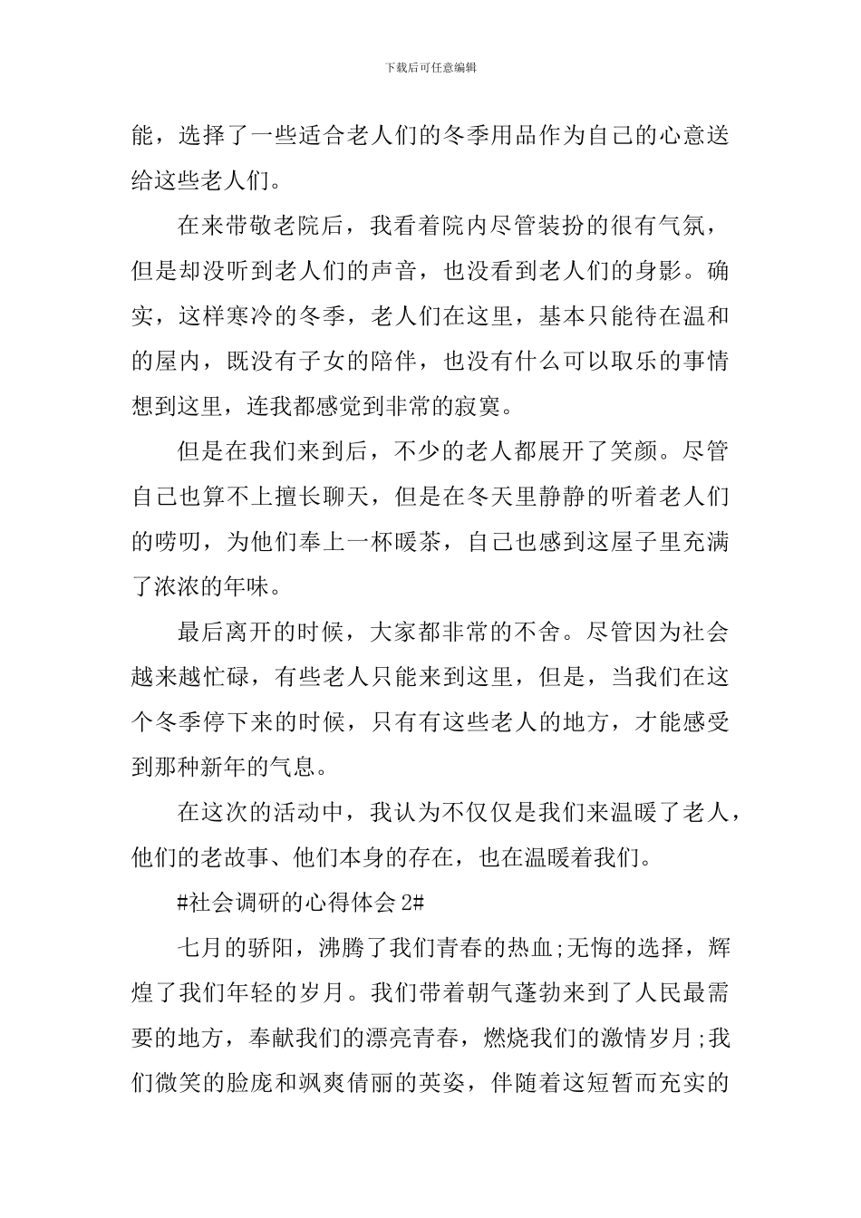 学生社会调研的个人心得体会700字_第2页