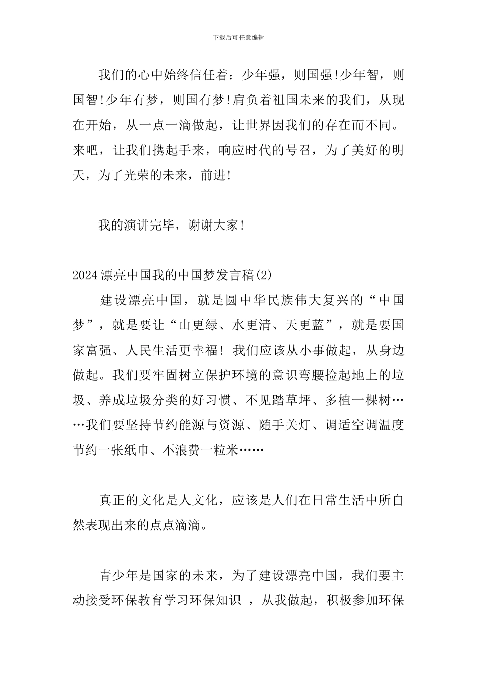 2024美丽中国我的中国梦发言稿精选三篇_第3页