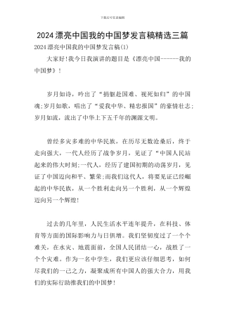 2024美丽中国我的中国梦发言稿精选三篇