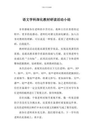 语文学科深入教材研读活动小结