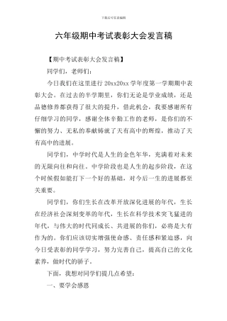 六年级期中考试表彰大会发言稿