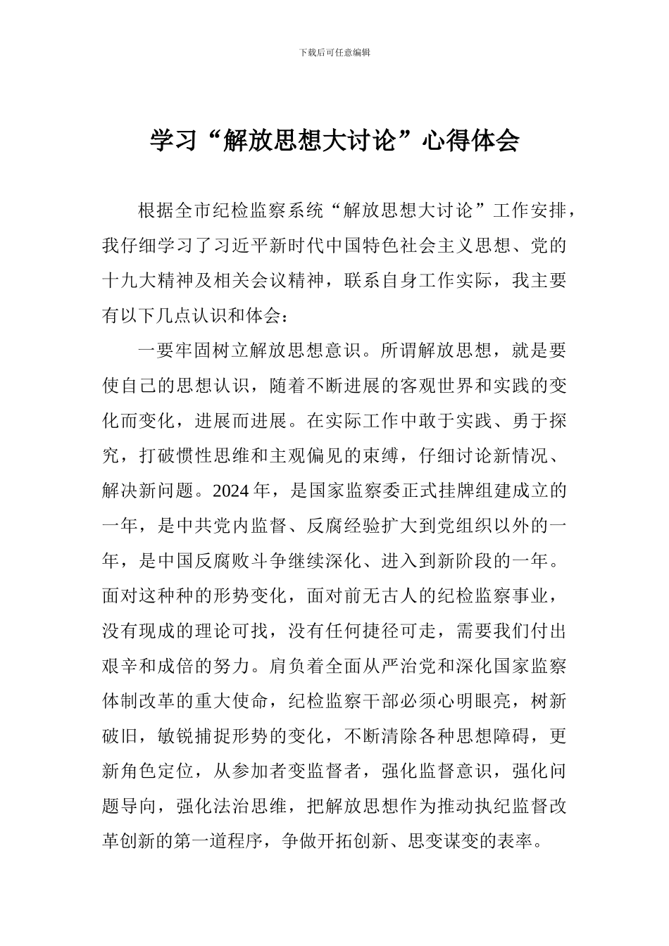 学习“解放思想大讨论”心得体会_第1页