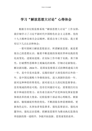学习“解放思想大讨论”心得体会