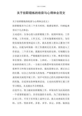 关于挂职锻炼的收获与心得体会范文