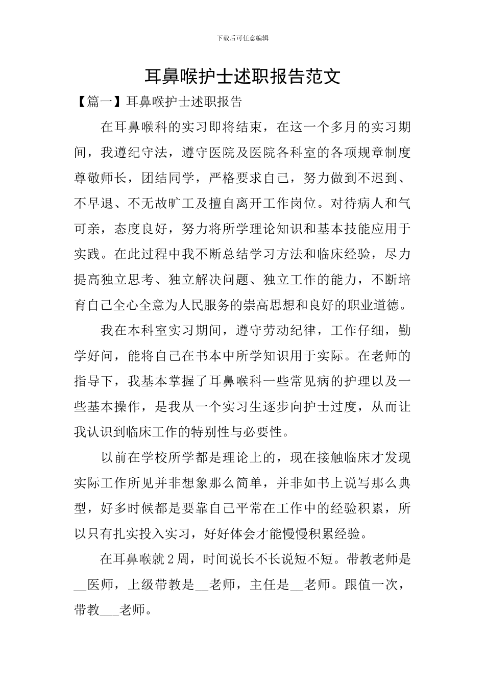 耳鼻喉护士述职报告范文_第1页