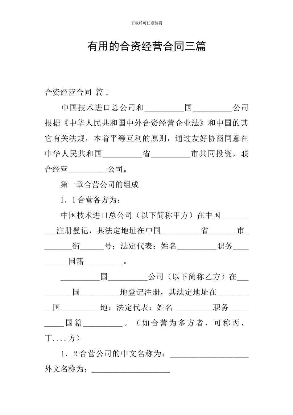 实用的合资经营合同三篇_第1页