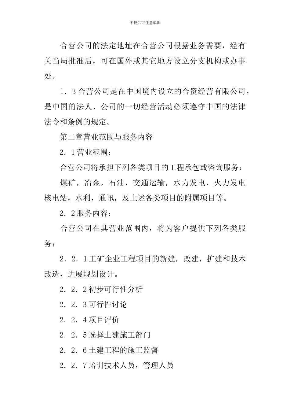 实用的合资经营合同三篇_第2页