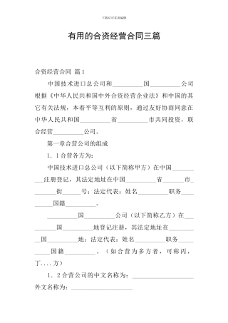 实用的合资经营合同三篇