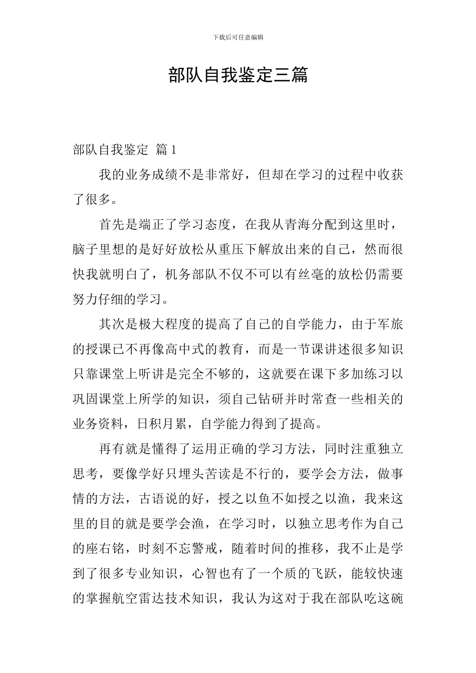 部队自我鉴定三篇_第1页