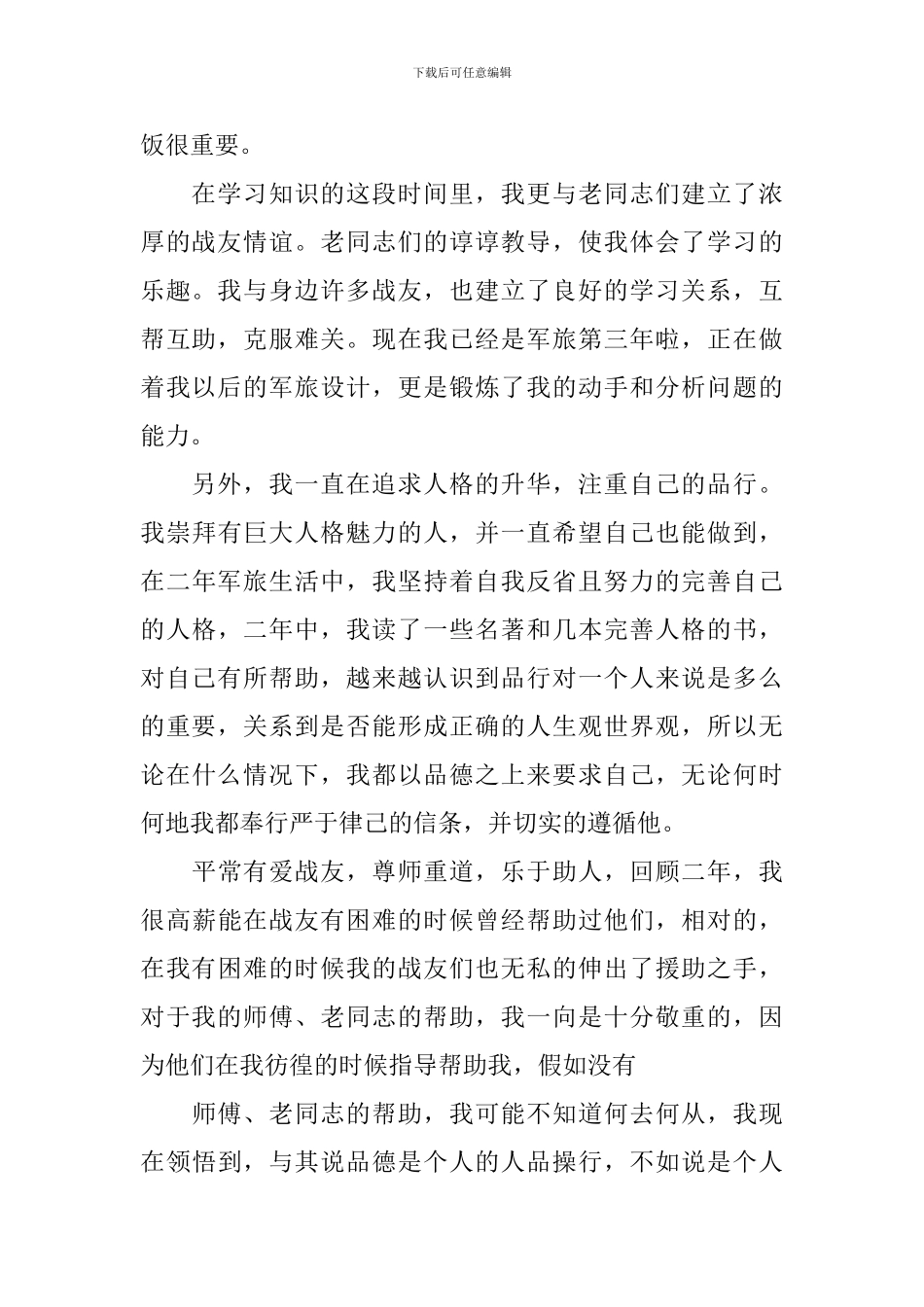 部队自我鉴定三篇_第2页