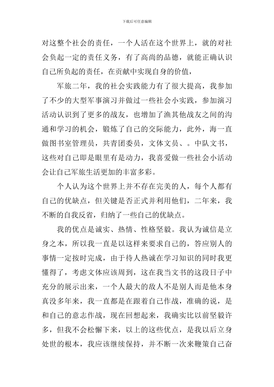 部队自我鉴定三篇_第3页