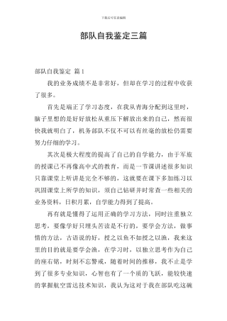 部队自我鉴定三篇
