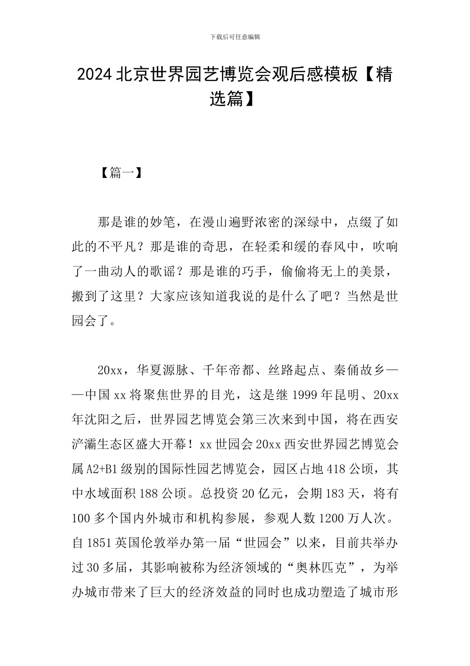 2024北京世界园艺博览会观后感模板_第1页