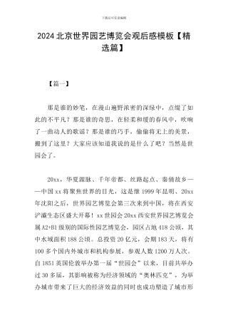 2024北京世界园艺博览会观后感模板