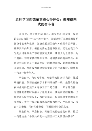老师学习郑德荣事迹心得体会：做郑德荣式的奋斗者