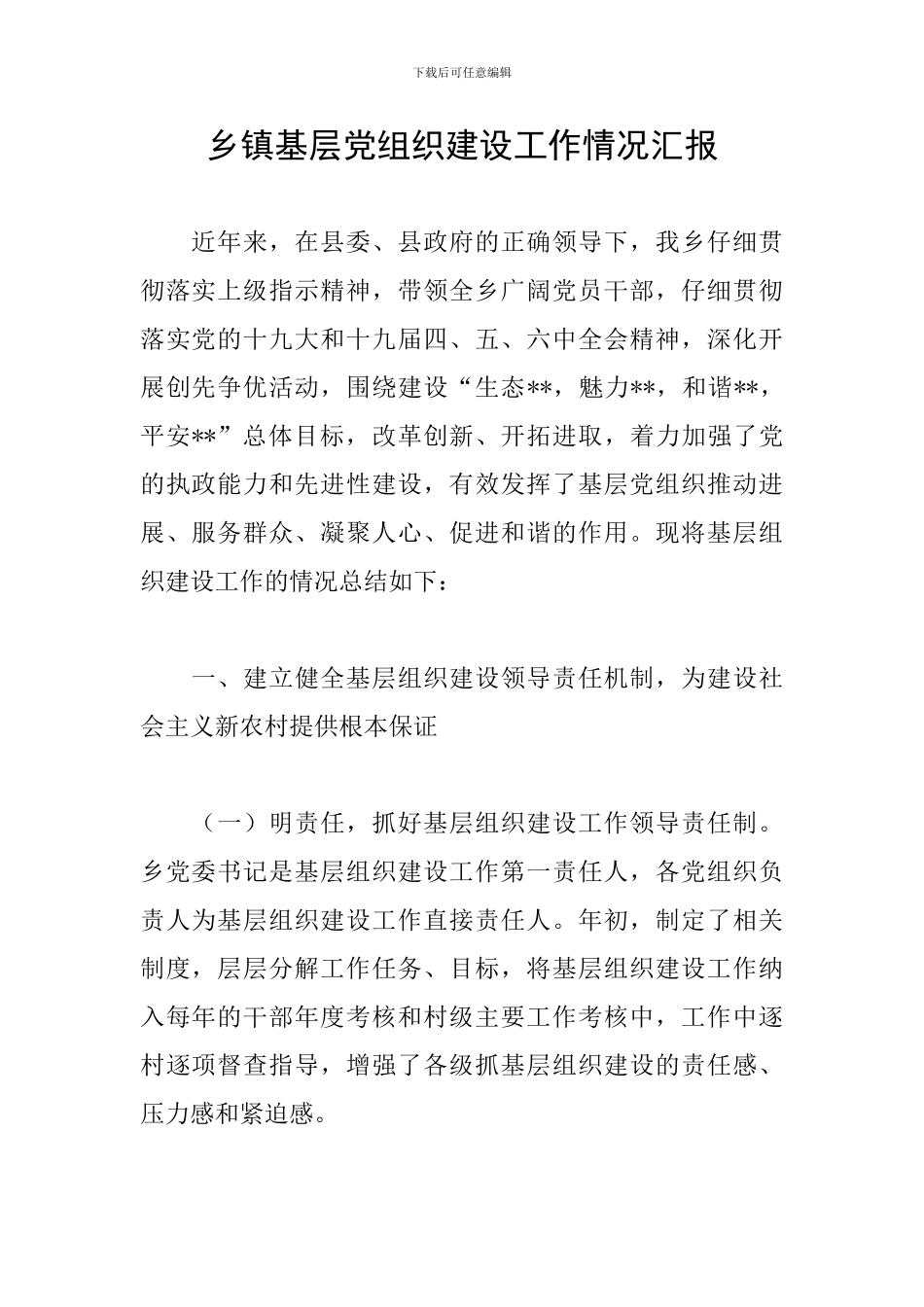 乡镇基层党组织建设工作情况汇报_第1页