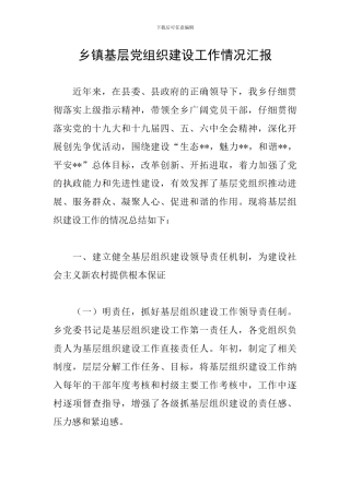 乡镇基层党组织建设工作情况汇报