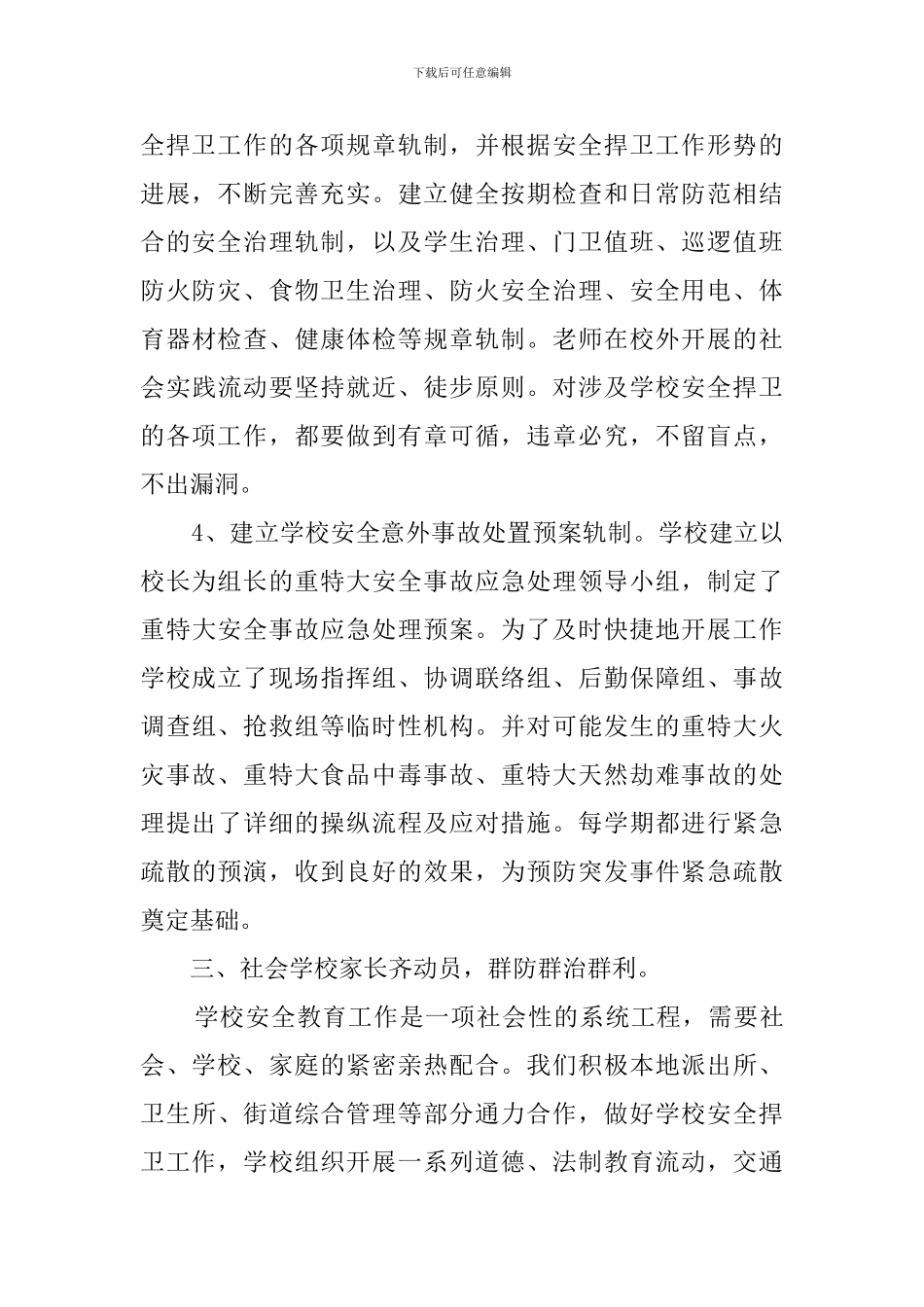 小学年度的安全工作总结范文_第3页