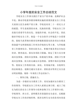 小学年度的安全工作总结范文