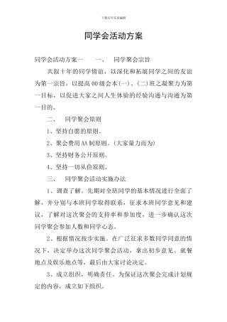 同学会活动方案