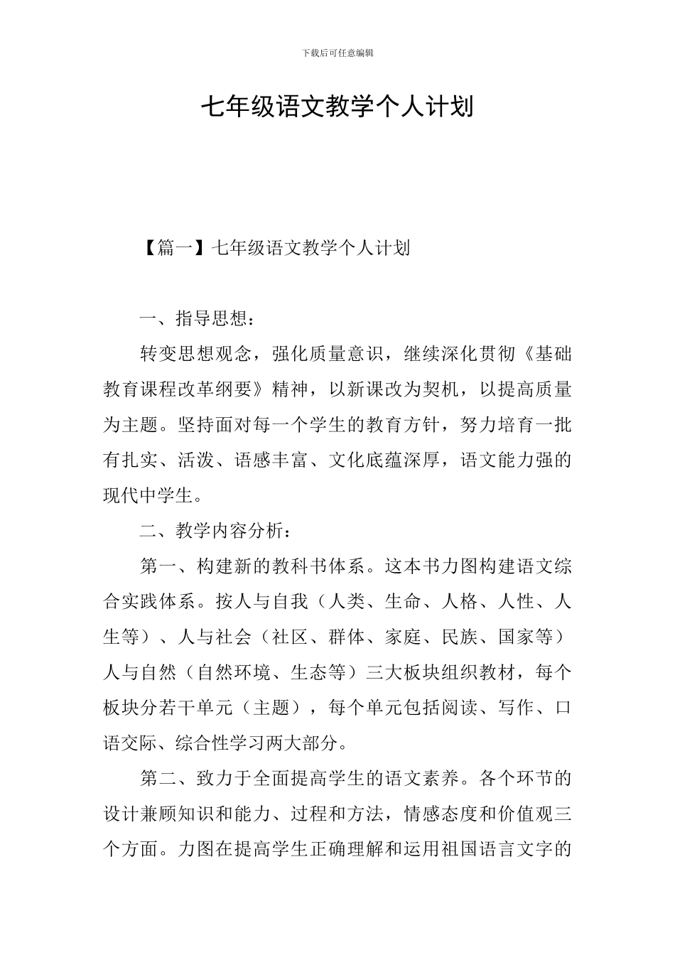 七年级语文教学个人计划_第1页