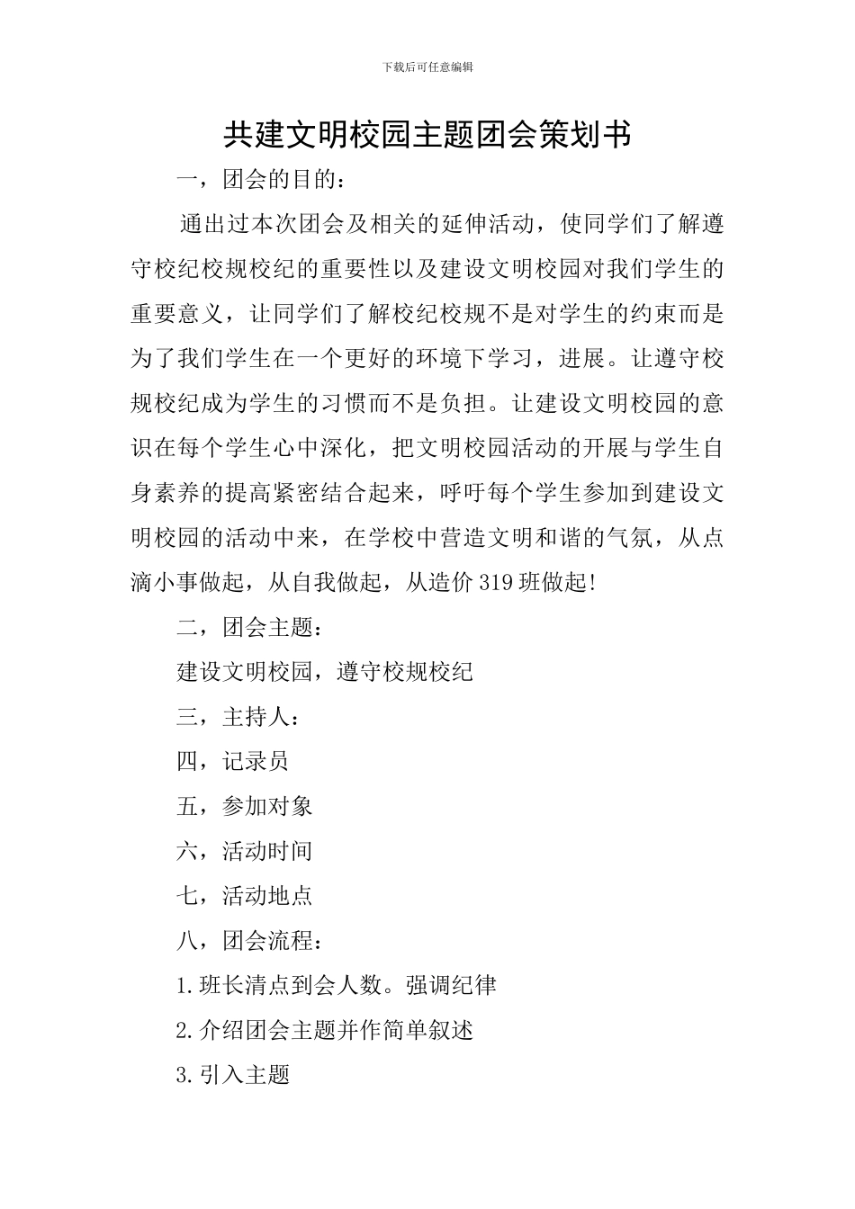 共建文明校园主题团会策划书_第1页