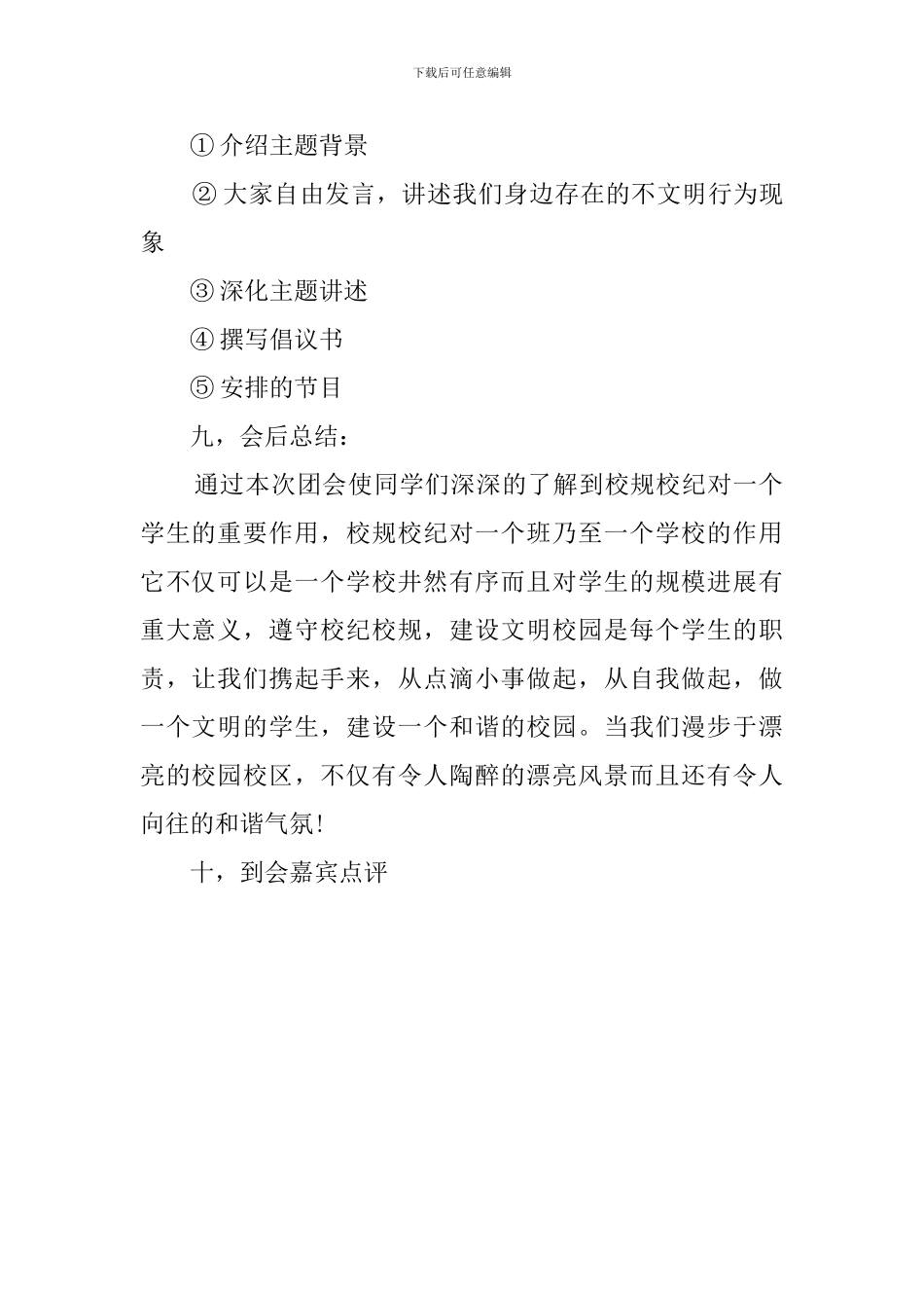 共建文明校园主题团会策划书_第2页