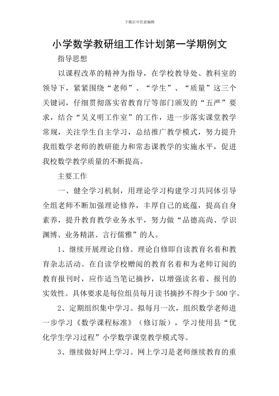 小学数学教研组工作计划第一学期例文_第1页