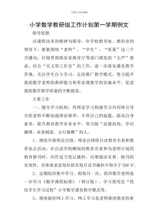 小学数学教研组工作计划第一学期例文