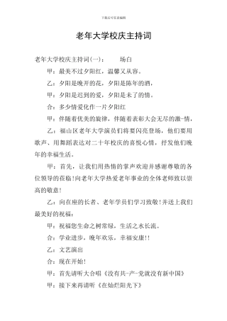 老年大学校庆主持词