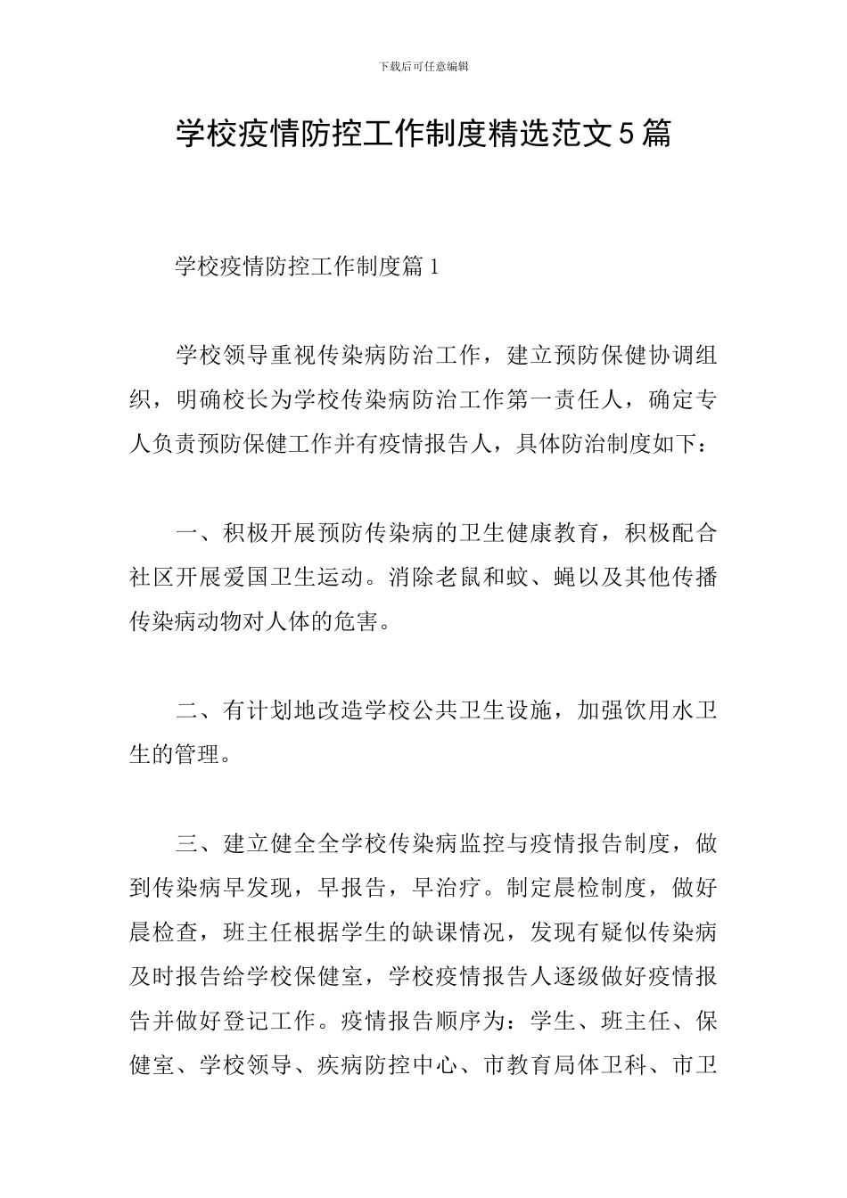 学校疫情防控工作制度精选范文5篇_第1页