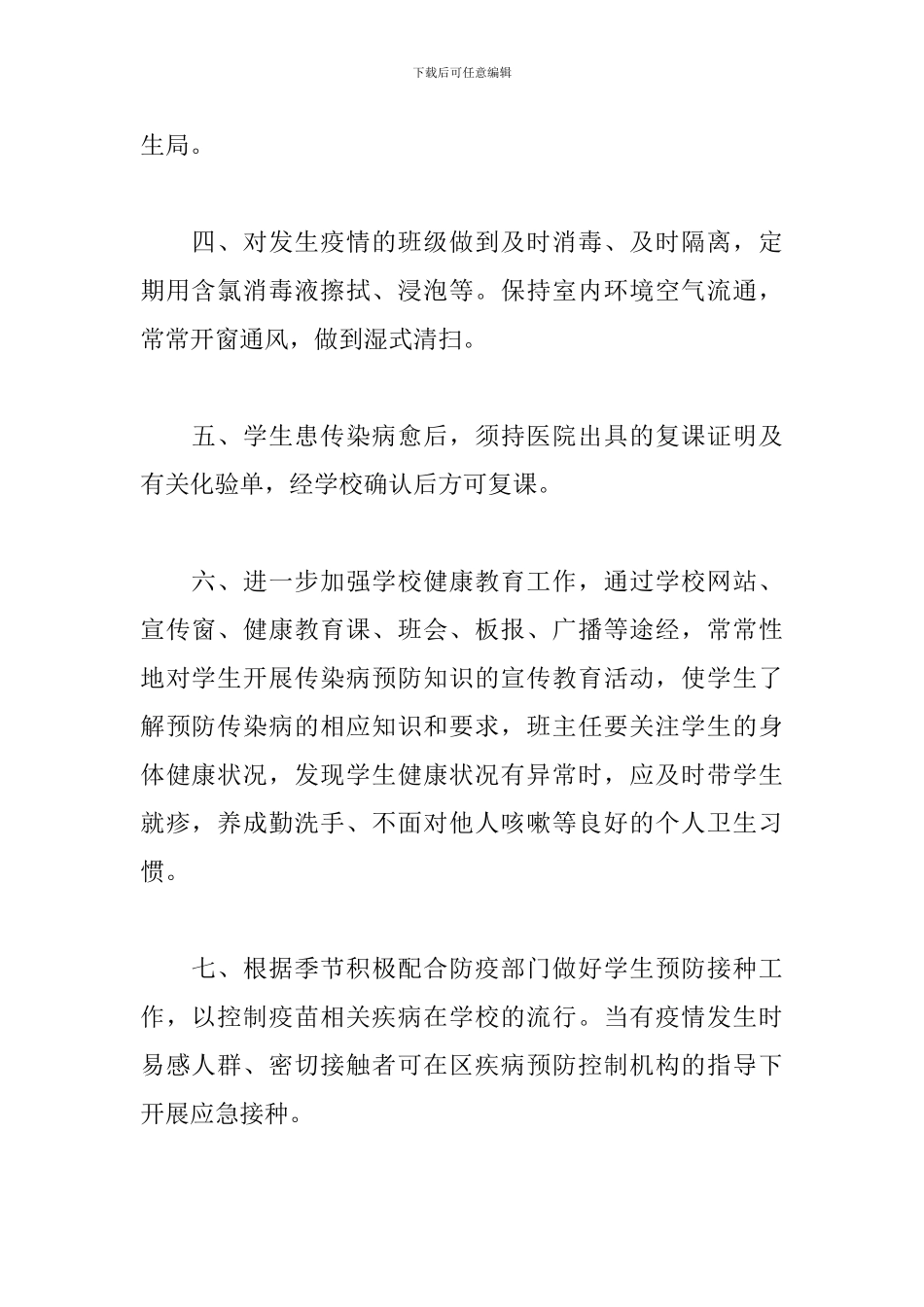 学校疫情防控工作制度精选范文5篇_第2页