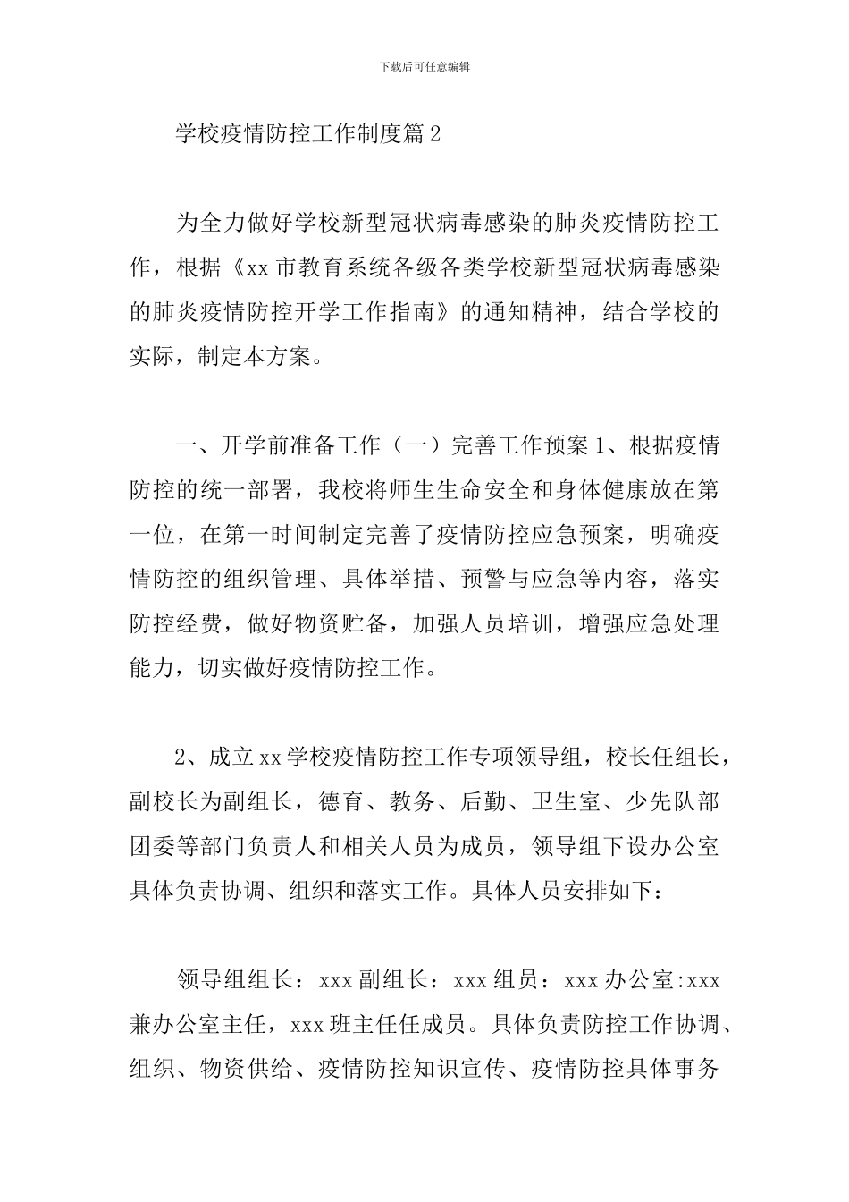 学校疫情防控工作制度精选范文5篇_第3页