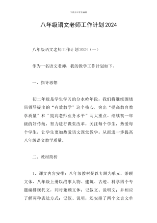 八年级语文教师工作计划2024