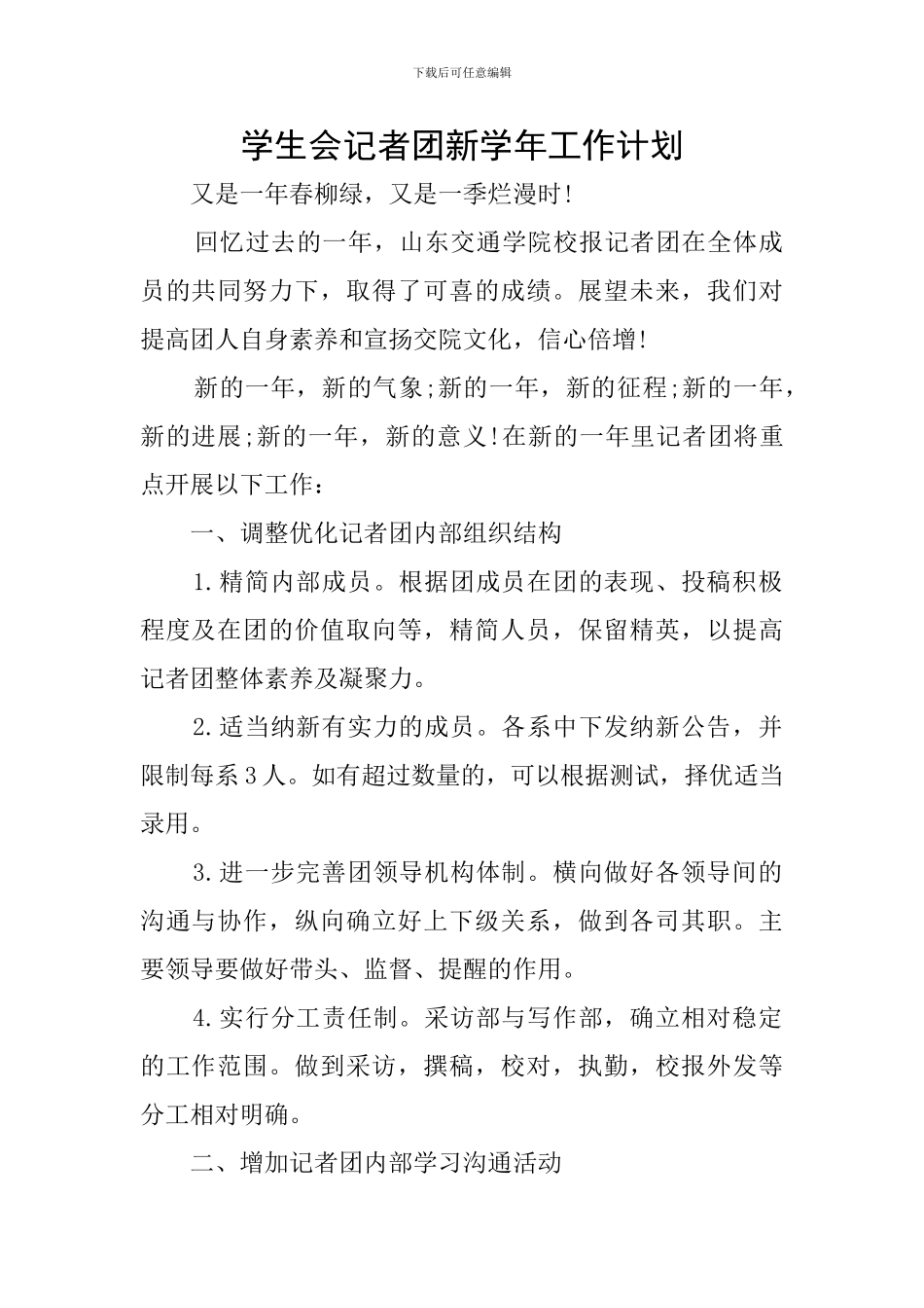 学生会记者团新学年工作计划_第1页