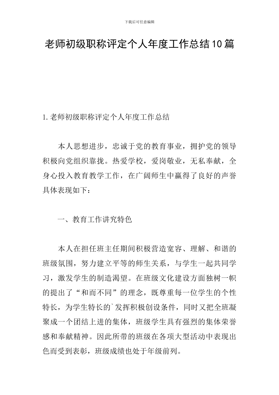 教师初级职称评定个人年度工作总结10篇_第1页