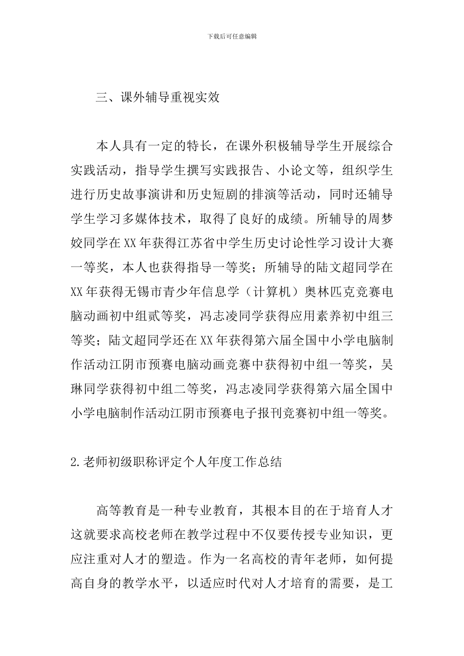 教师初级职称评定个人年度工作总结10篇_第3页