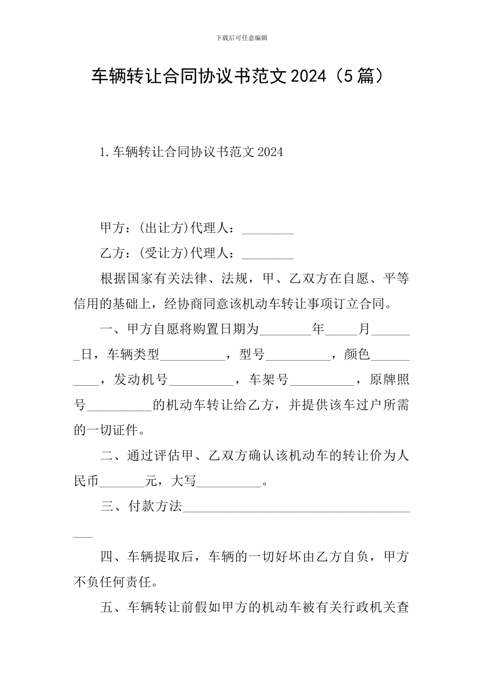 车辆转让合同协议书范文2024_第1页