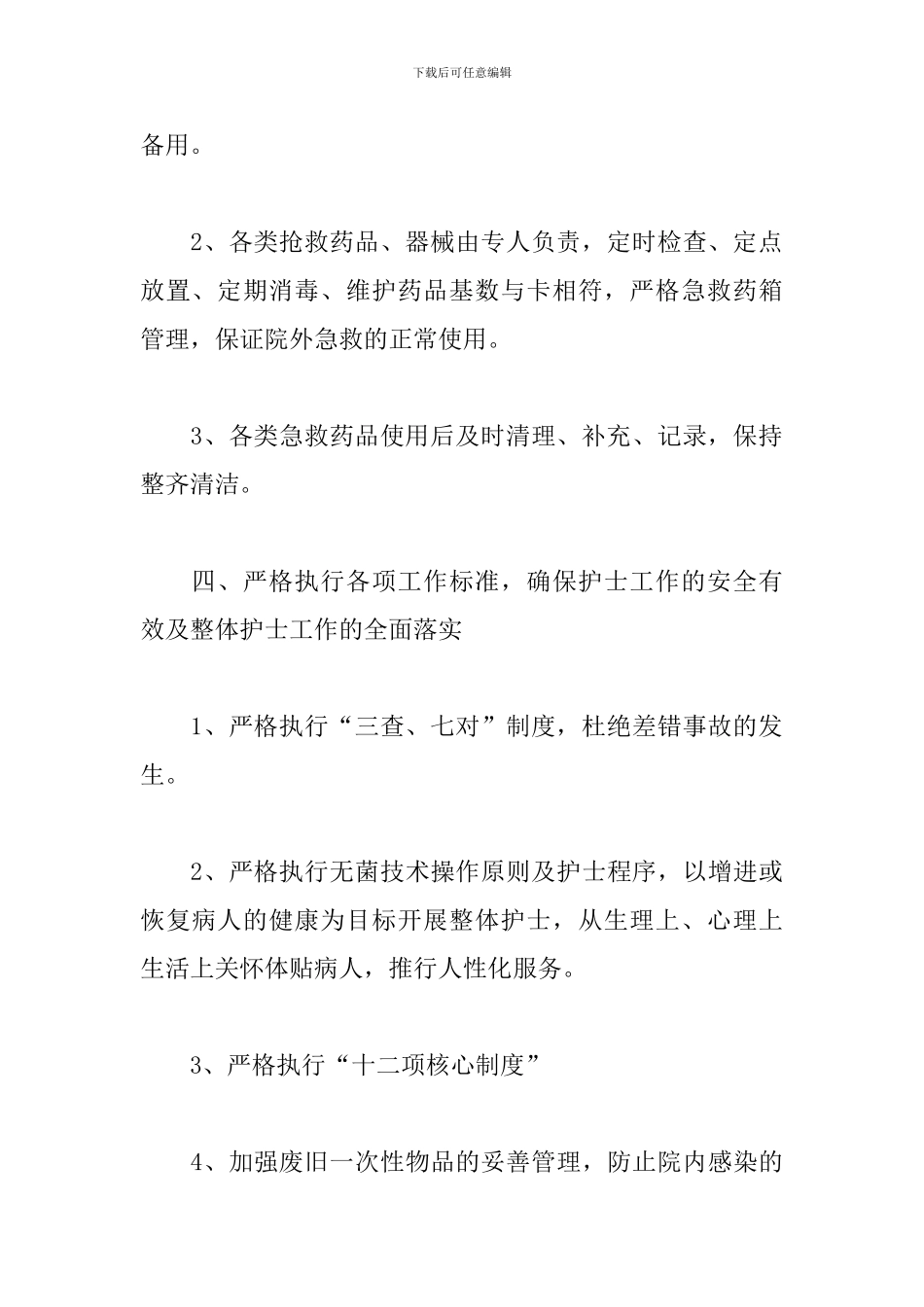 2024年急诊护士个人工作计划_第3页