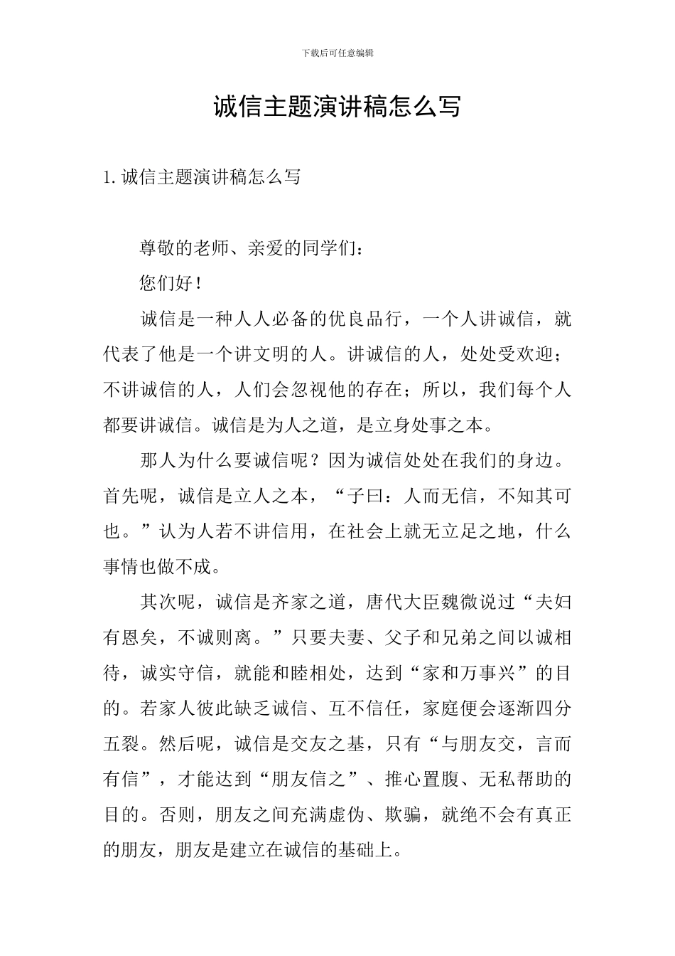 诚信主题演讲稿怎么写_第1页