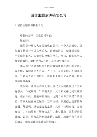 诚信主题演讲稿怎么写