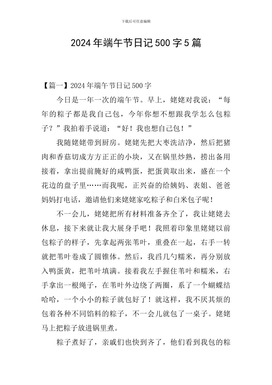 2024年端午节日记500字5篇_第1页