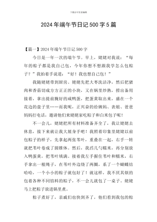 2024年端午节日记500字5篇