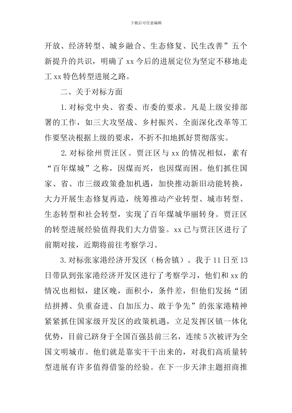 “改革创新、奋发有为”大讨论学习交流会发言稿：在定位对标目标举措四方面形成共识_第2页
