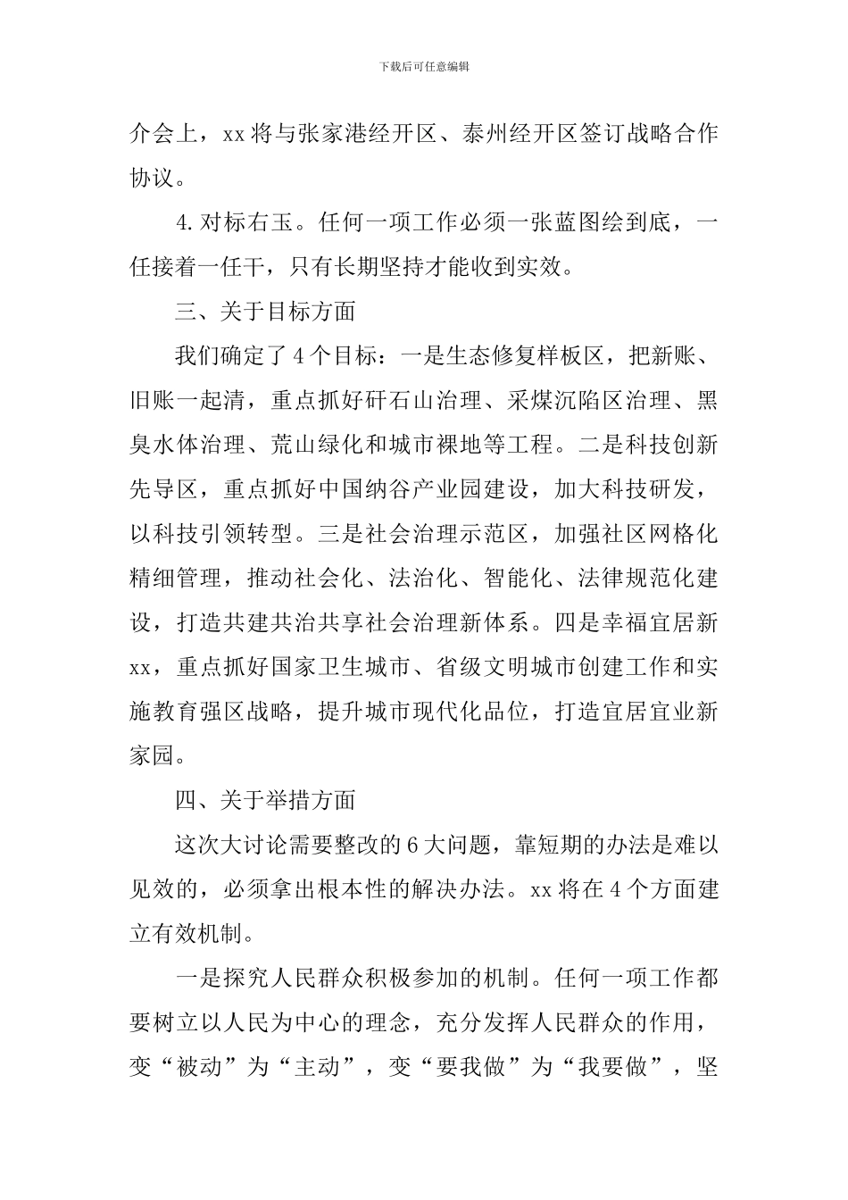 “改革创新、奋发有为”大讨论学习交流会发言稿：在定位对标目标举措四方面形成共识_第3页