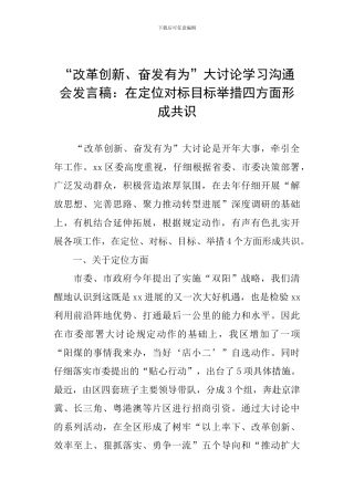 “改革创新、奋发有为”大讨论学习交流会发言稿：在定位对标目标举措四方面形成共识